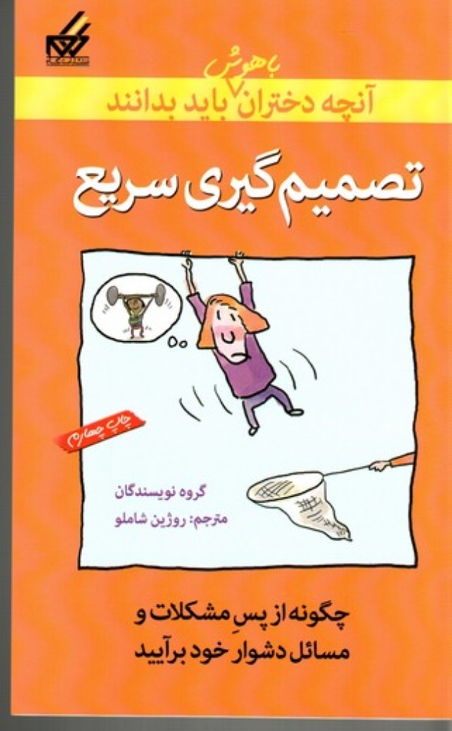 تصویر  آنچه دختران باهوش باید بدانند - تصمیم گیری سریع (رقعی-شمیز)